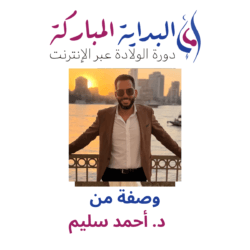 وصفة د. احمد سليم الطبية لتعلم دروس الولادة