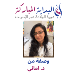 وصفة د. اماني الطبية لتعلم دروس الولادة