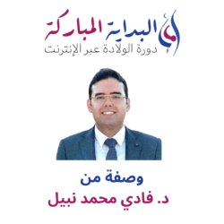 وصفة د. فادي نبيل الطبية لتعلم دروس الولادة