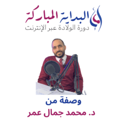 وصفة د.محمد جمال الطبية لتعلم دروس الولادة