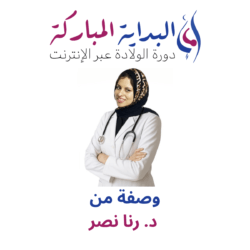 وصفة د. رنا نصر الطبية لتعلم دروس الولادة