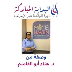 وصفة د. هناء آبو القاسم الطبية لتعلم دروس الولادة